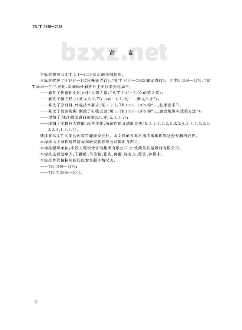 TB/T 1346-2018 木枕用道钉