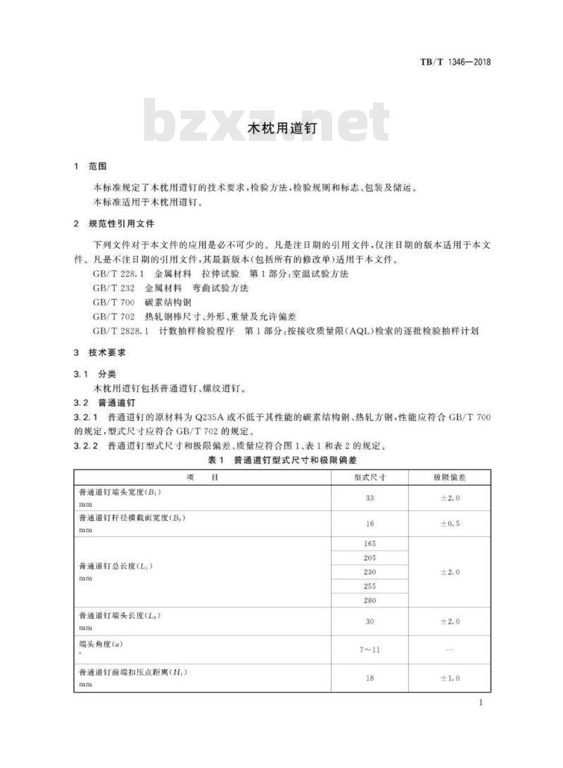 TB/T 1346-2018 木枕用道钉