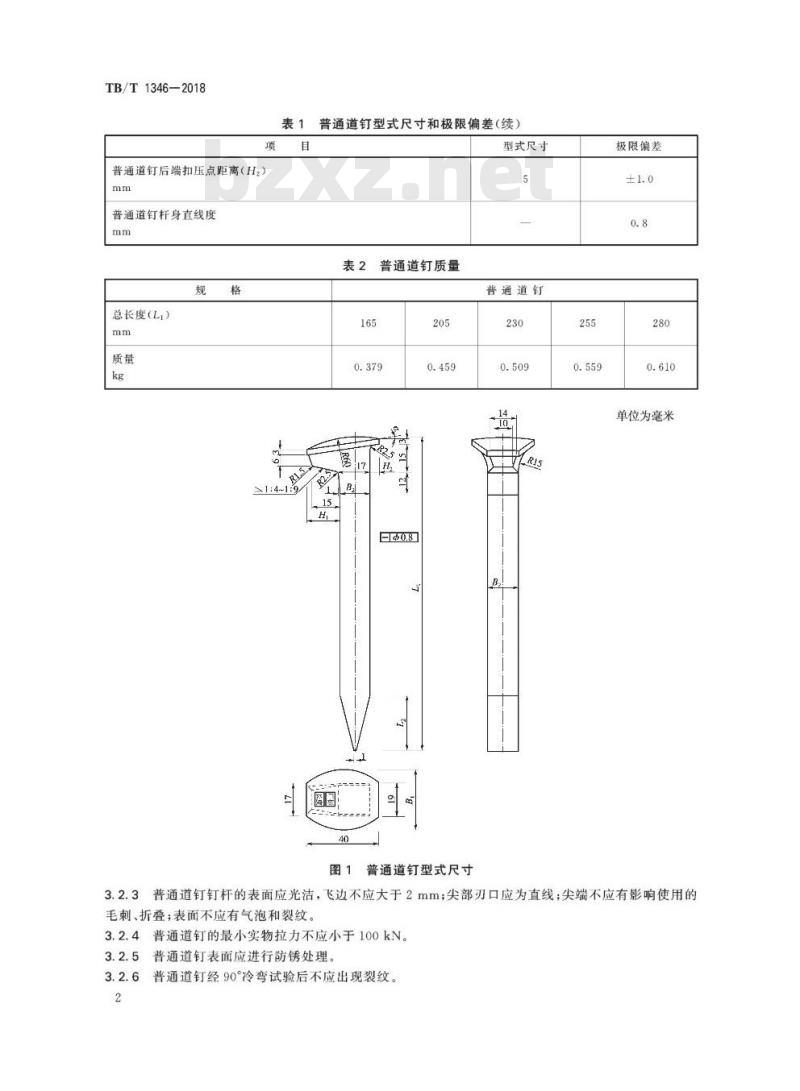 TB/T 1346-2018 木枕用道钉