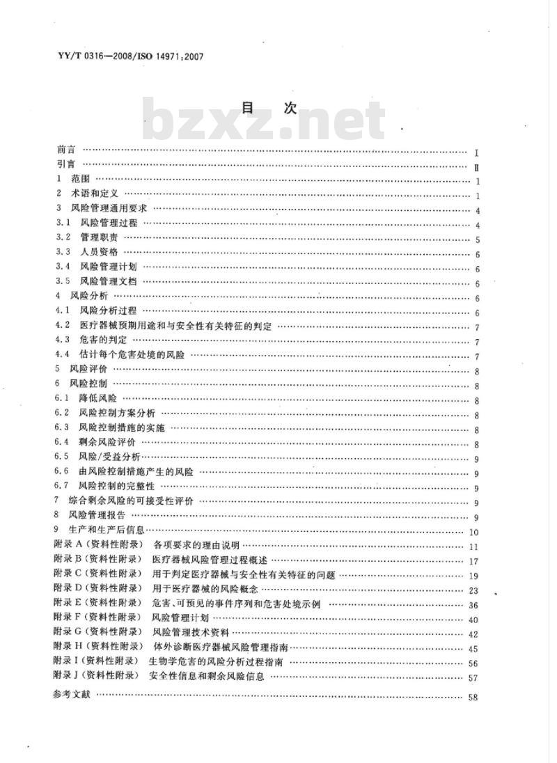 YY/T 0316-2008/ISO 14971:2007 医疗器械风险管理对医疗器械的应用