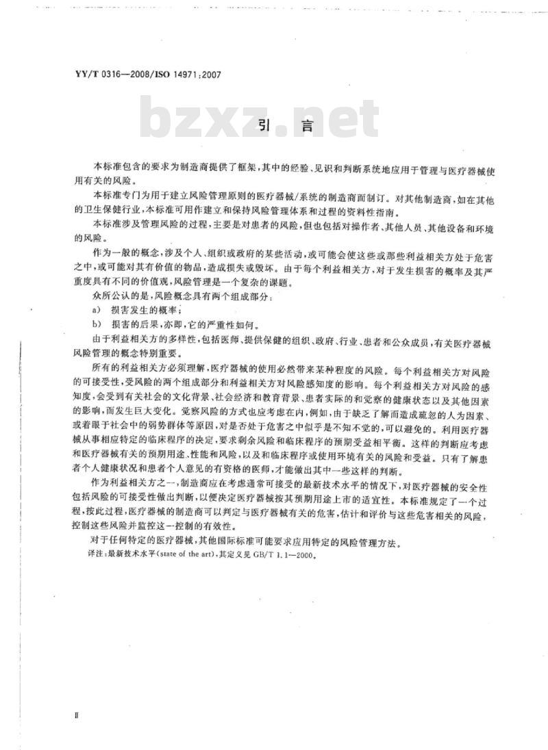 YY/T 0316-2008/ISO 14971:2007 医疗器械风险管理对医疗器械的应用