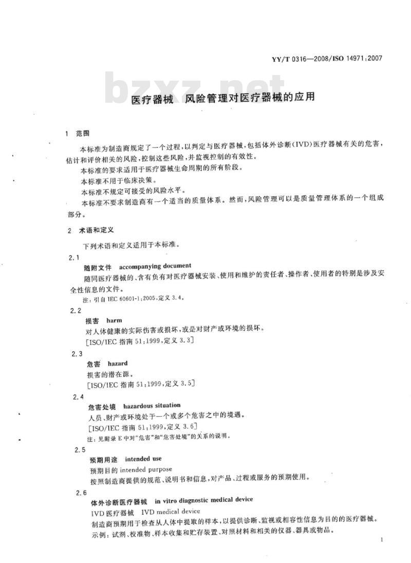 YY/T 0316-2008/ISO 14971:2007 医疗器械风险管理对医疗器械的应用
