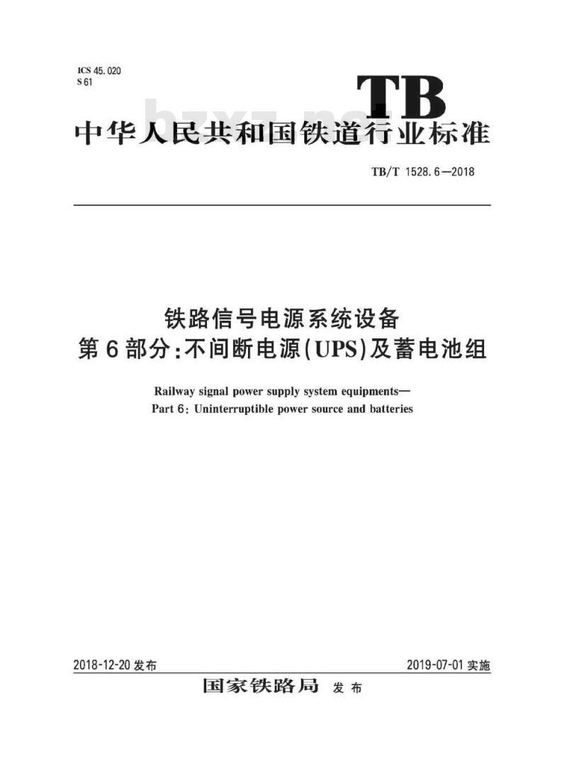 TB/T 1528.6-2018 铁路信号电源系统设备第6部分:不间断电源(UPS)及蓄电池组
