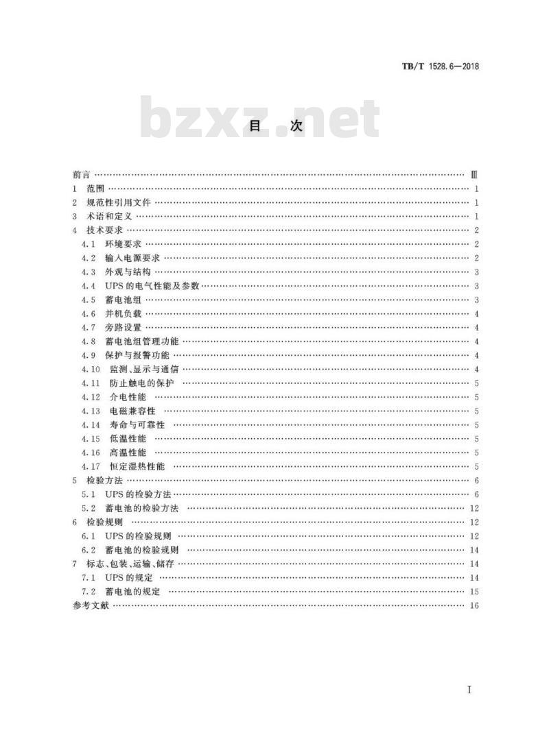 TB/T 1528.6-2018 铁路信号电源系统设备第6部分:不间断电源(UPS)及蓄电池组