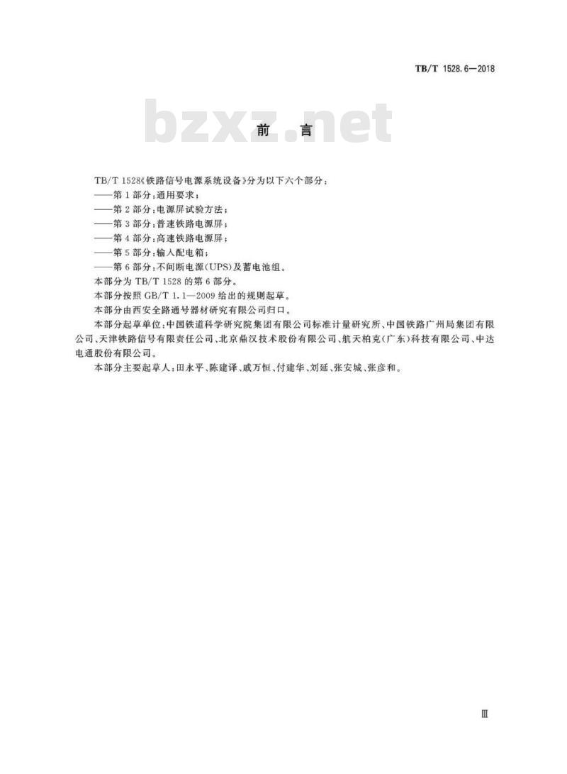 TB/T 1528.6-2018 铁路信号电源系统设备第6部分:不间断电源(UPS)及蓄电池组