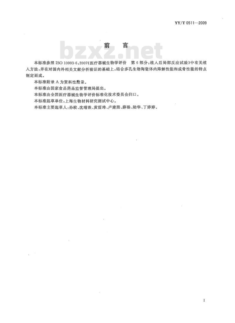 YY/T 0511-2009 多孔生物陶瓷体内降解和成骨性能评价试验方法