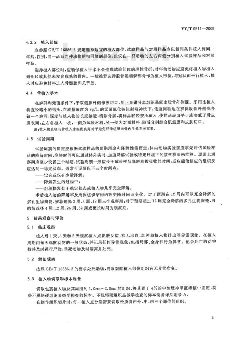 YY/T 0511-2009 多孔生物陶瓷体内降解和成骨性能评价试验方法