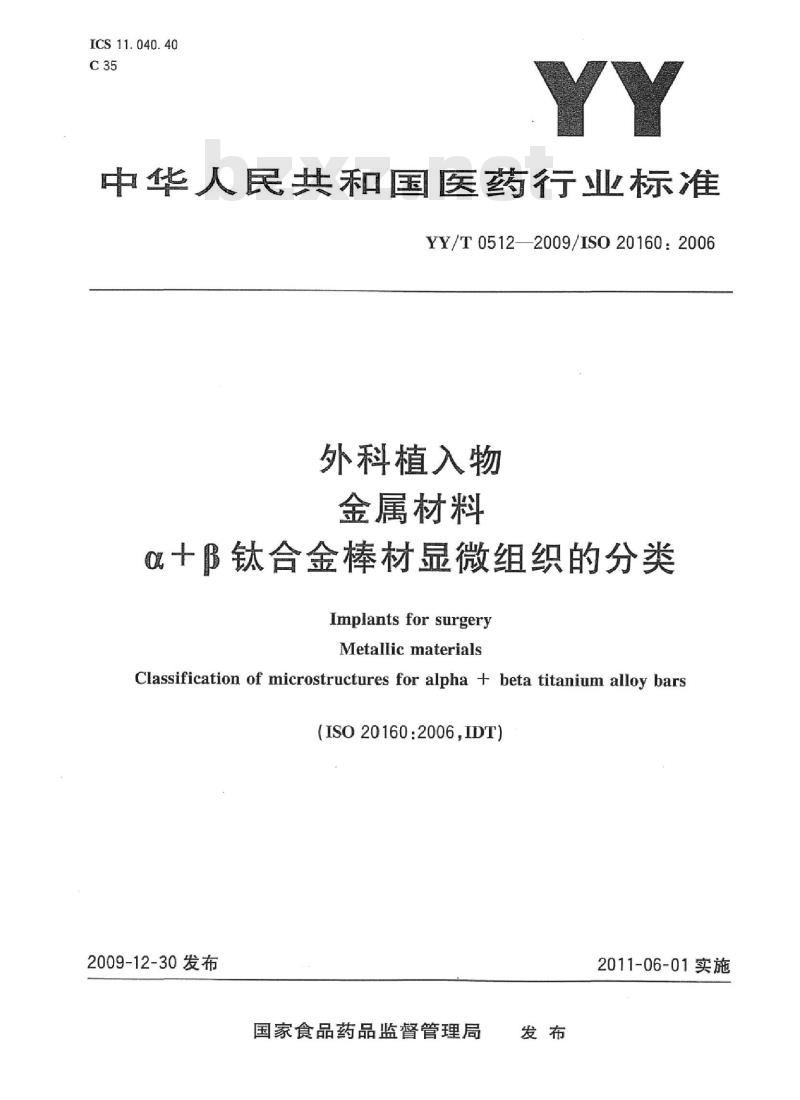 YY/T 0512-2009/ISO 20160: 2006 外科植入物金属材料a+β钛合金棒材显微组织的分类