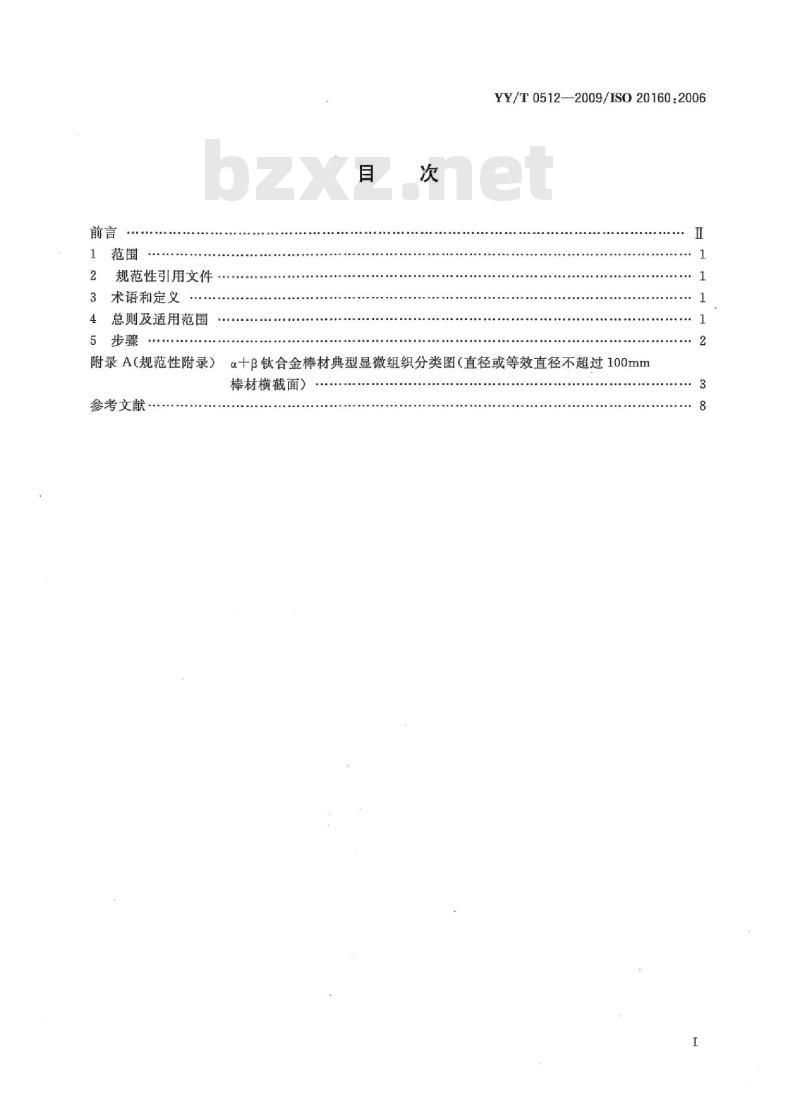 YY/T 0512-2009/ISO 20160: 2006 外科植入物金属材料a+β钛合金棒材显微组织的分类