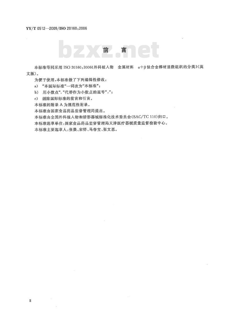 YY/T 0512-2009/ISO 20160: 2006 外科植入物金属材料a+β钛合金棒材显微组织的分类