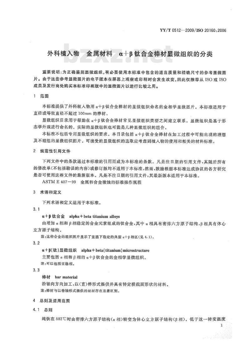YY/T 0512-2009/ISO 20160: 2006 外科植入物金属材料a+β钛合金棒材显微组织的分类
