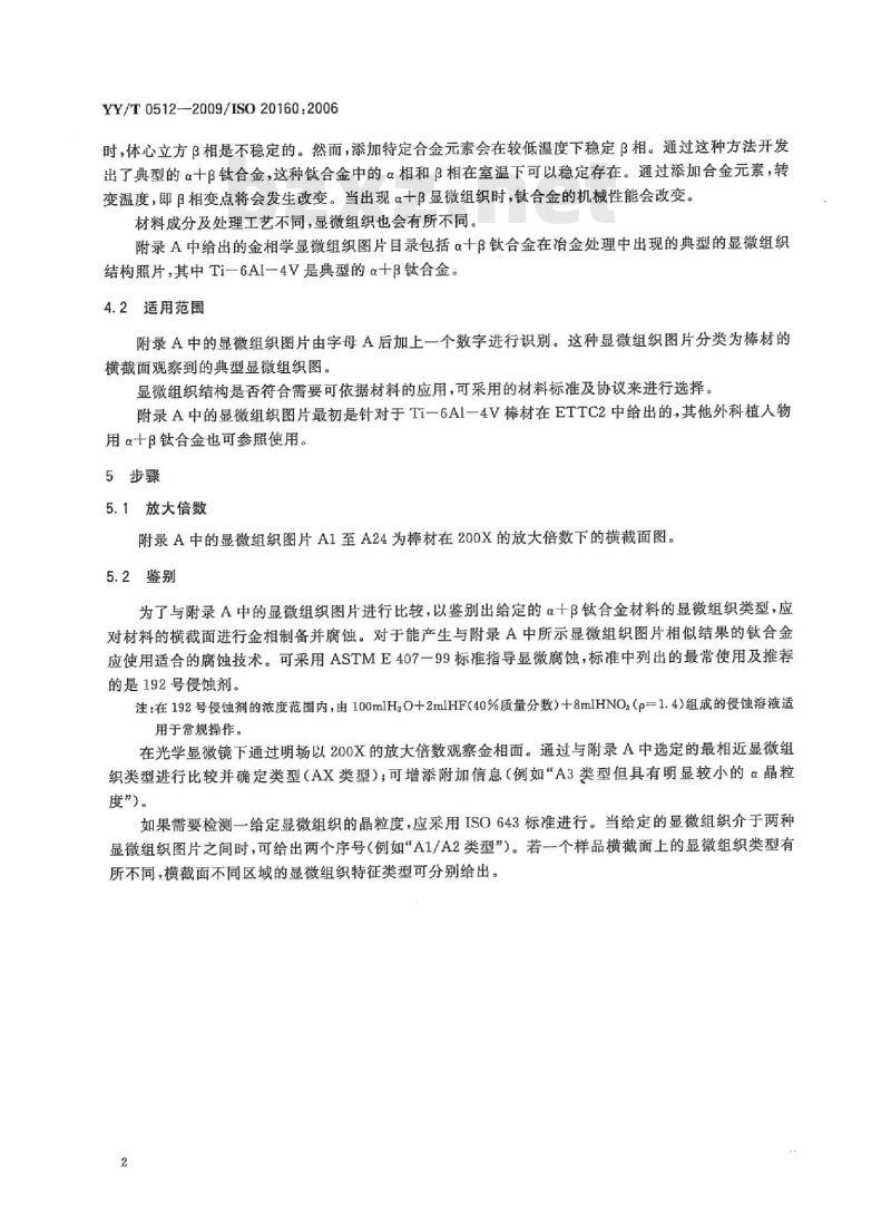 YY/T 0512-2009/ISO 20160: 2006 外科植入物金属材料a+β钛合金棒材显微组织的分类