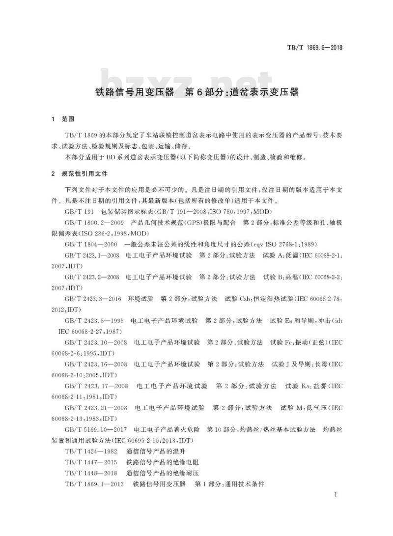 TB/T 1869.6-2018 铁路信号用变压器第6部分:道岔表示变压器
