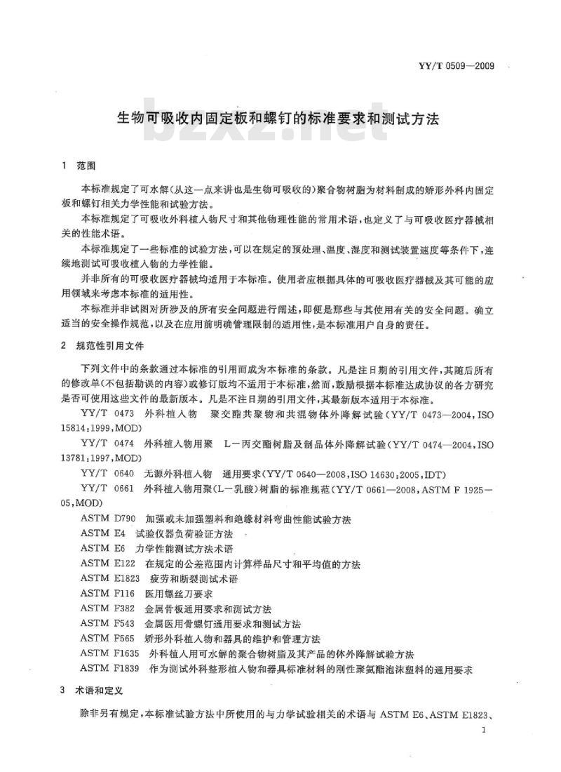 YY/T 0509-2009 生物可吸收内固定板和螺钉的标准要求和测试方法