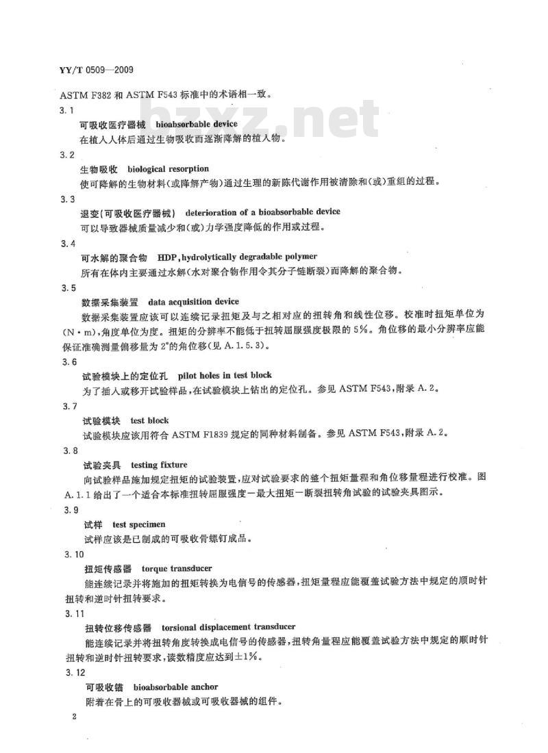 YY/T 0509-2009 生物可吸收内固定板和螺钉的标准要求和测试方法