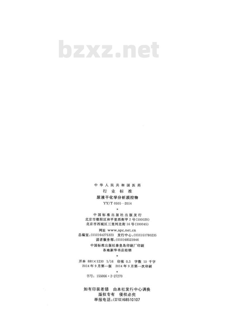 YY/T 0501-2014 尿液干化学分析质控物