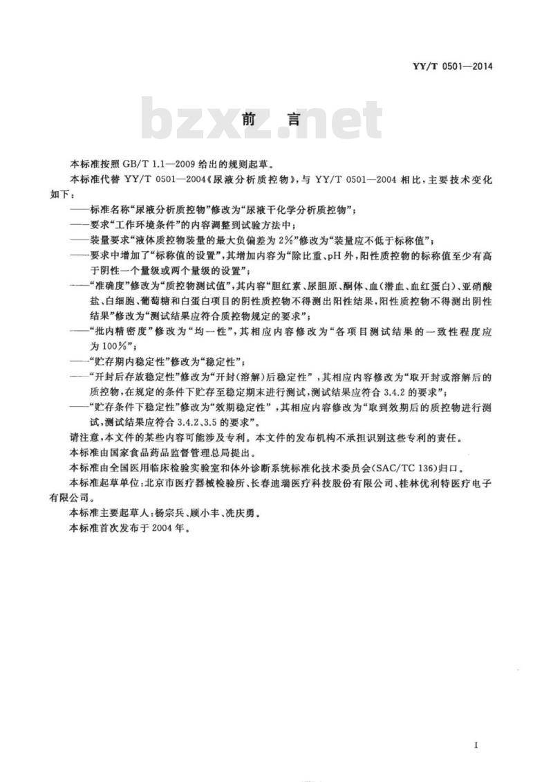 YY/T 0501-2014 尿液干化学分析质控物