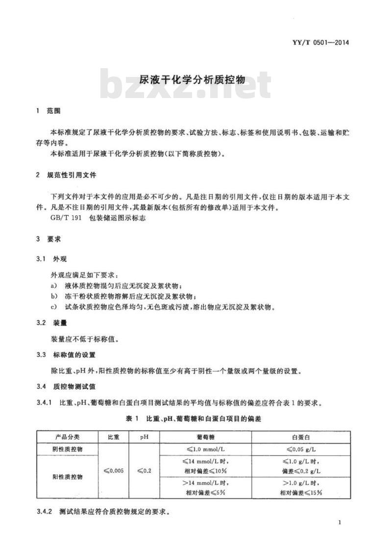 YY/T 0501-2014 尿液干化学分析质控物