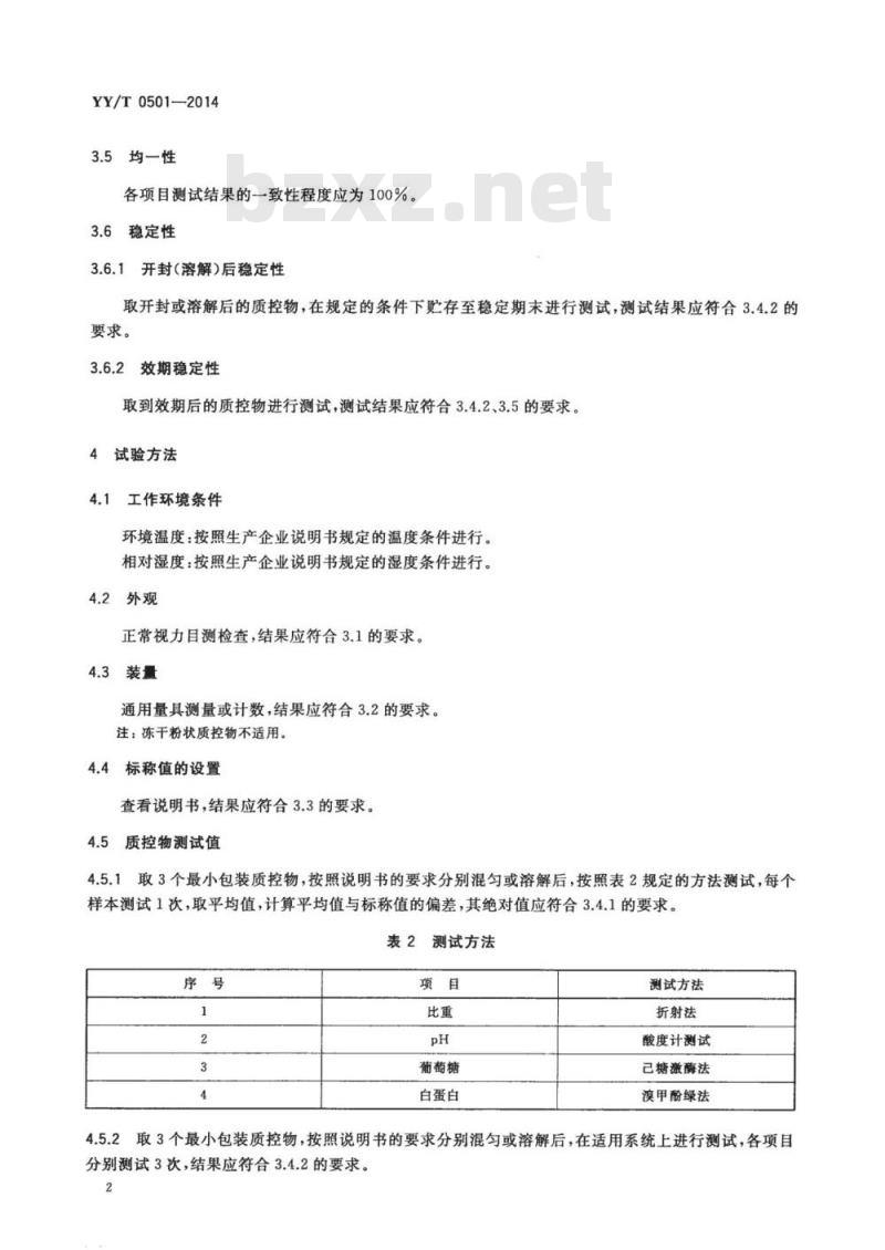 YY/T 0501-2014 尿液干化学分析质控物