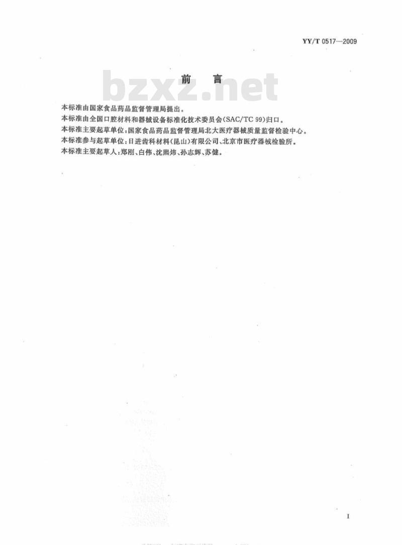 YY/T 0517-2009 牙科预成根管桩