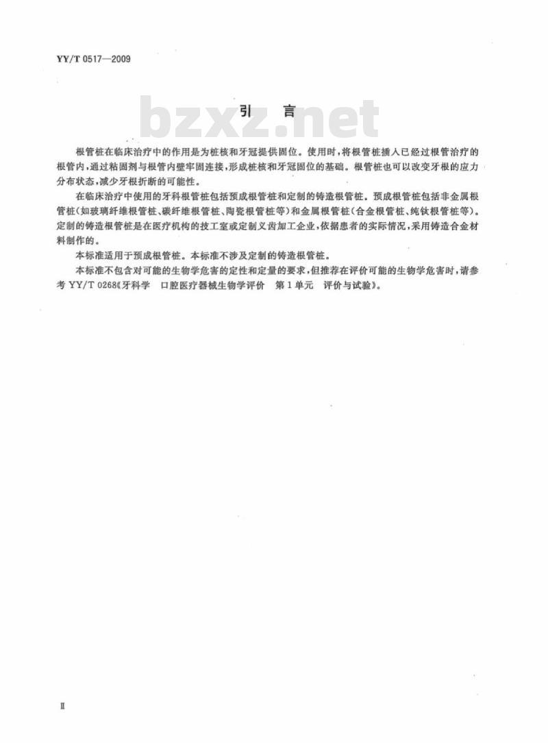 YY/T 0517-2009 牙科预成根管桩