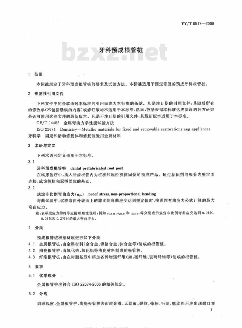 YY/T 0517-2009 牙科预成根管桩