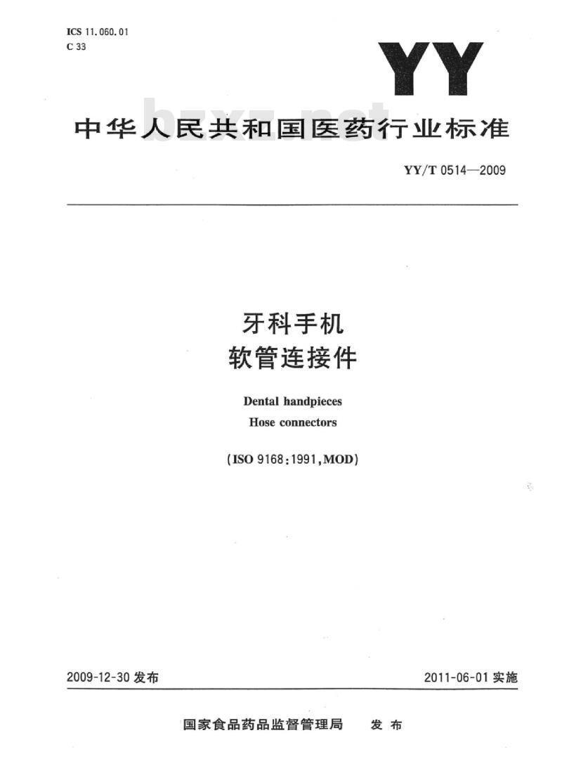YY/T 0514-2009 牙科手机软管连接件