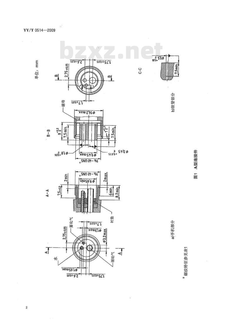YY/T 0514-2009 牙科手机软管连接件