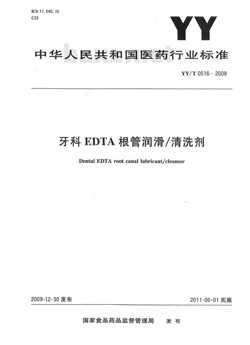 YY/T 0516-2009 牙科EDTA根管润滑/清洗剂