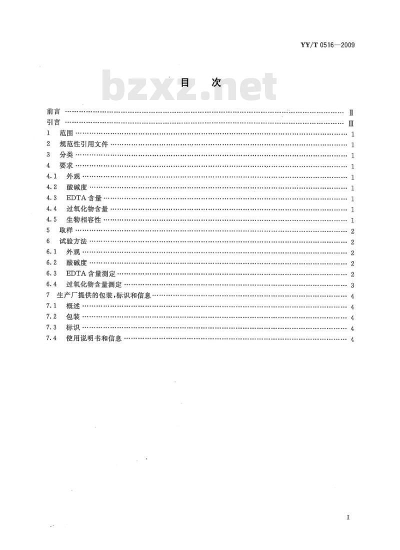 YY/T 0516-2009 牙科EDTA根管润滑/清洗剂