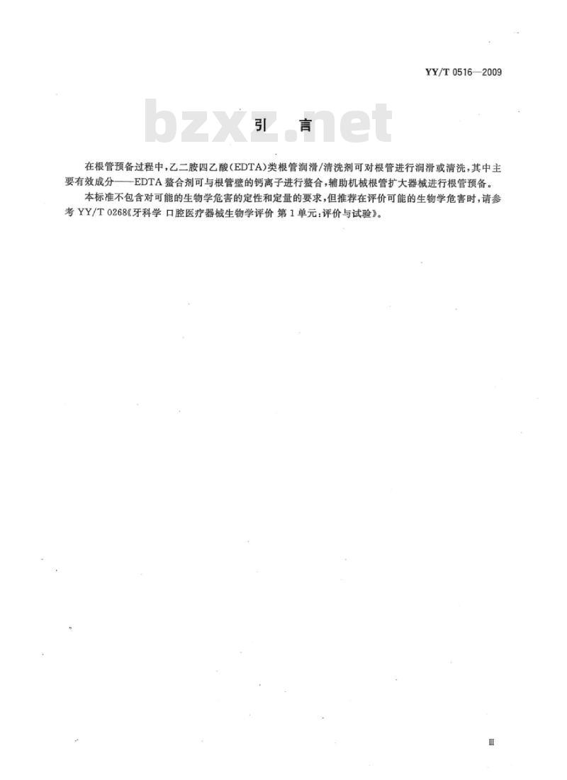 YY/T 0516-2009 牙科EDTA根管润滑/清洗剂