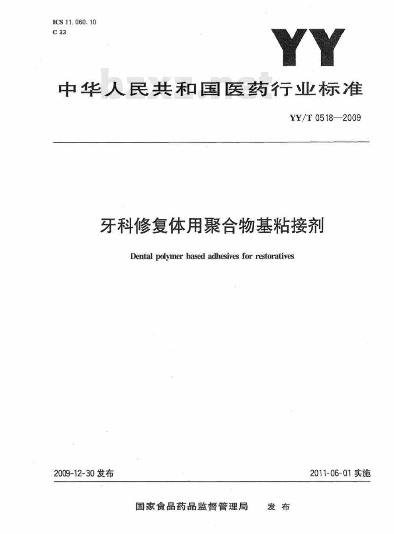 YY/T 0518-2009 牙科修复体用聚合物基粘接剂