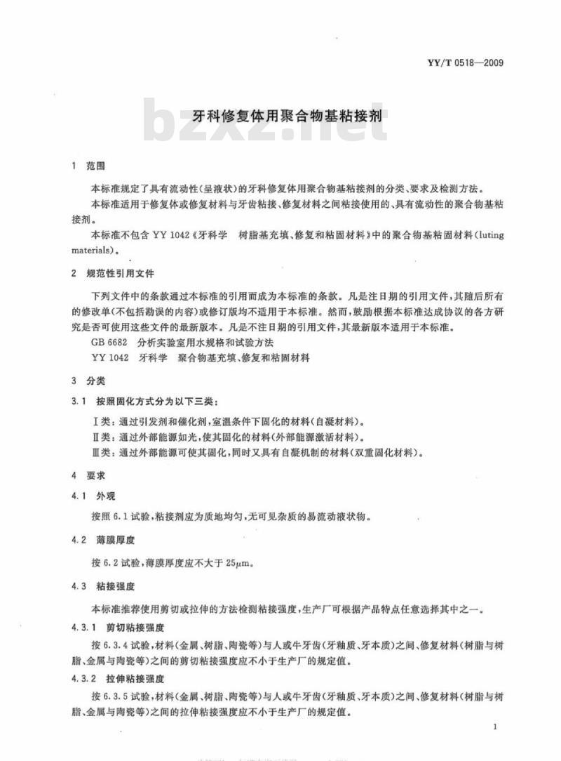 YY/T 0518-2009 牙科修复体用聚合物基粘接剂
