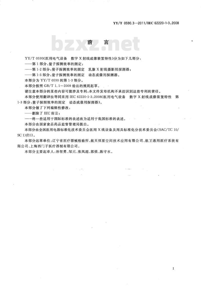 YY/T 0590.3-2011/IEC 62220-1-3 :2008 医用电气设备数字X射线成像装置特性 第1-3部分:量子探测效率的测定动态成像用探测器