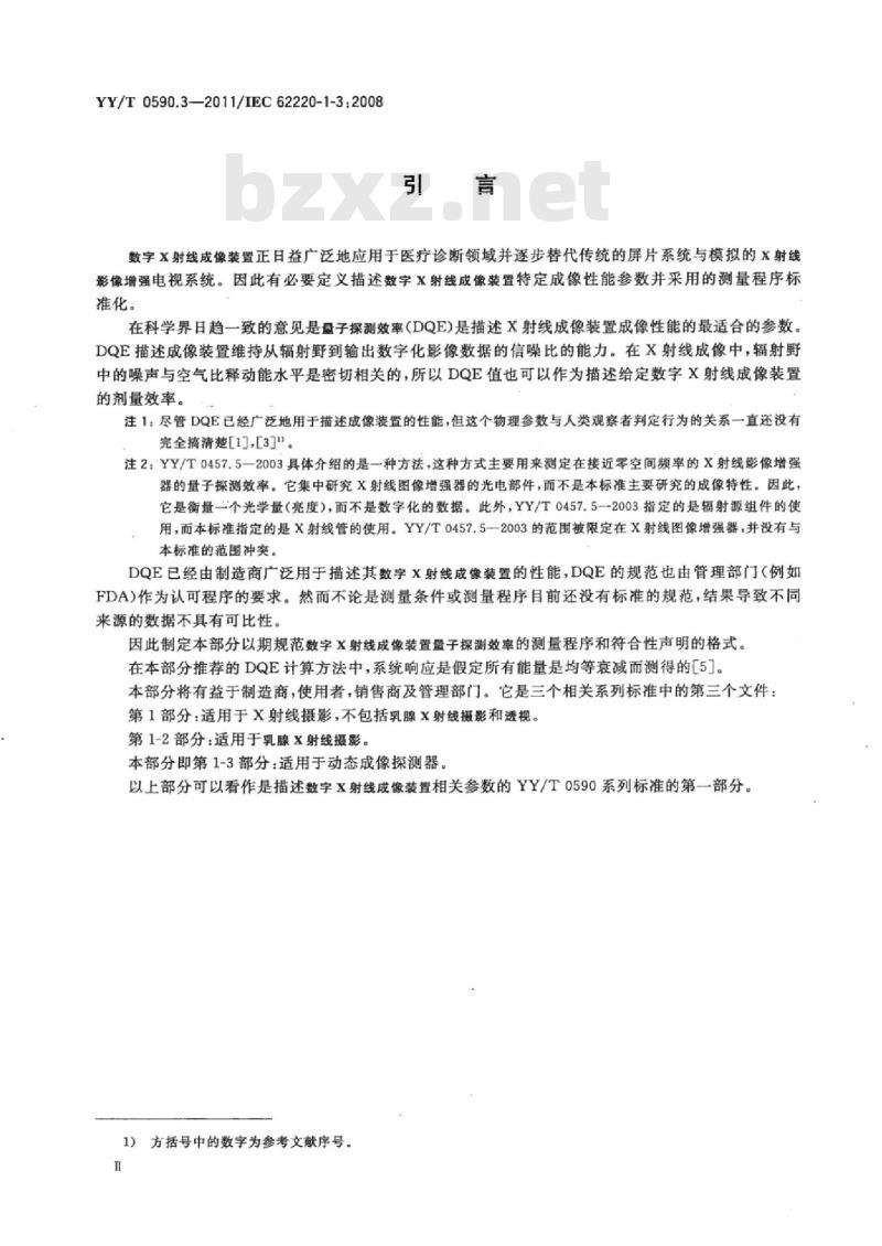 YY/T 0590.3-2011/IEC 62220-1-3 :2008 医用电气设备数字X射线成像装置特性 第1-3部分:量子探测效率的测定动态成像用探测器