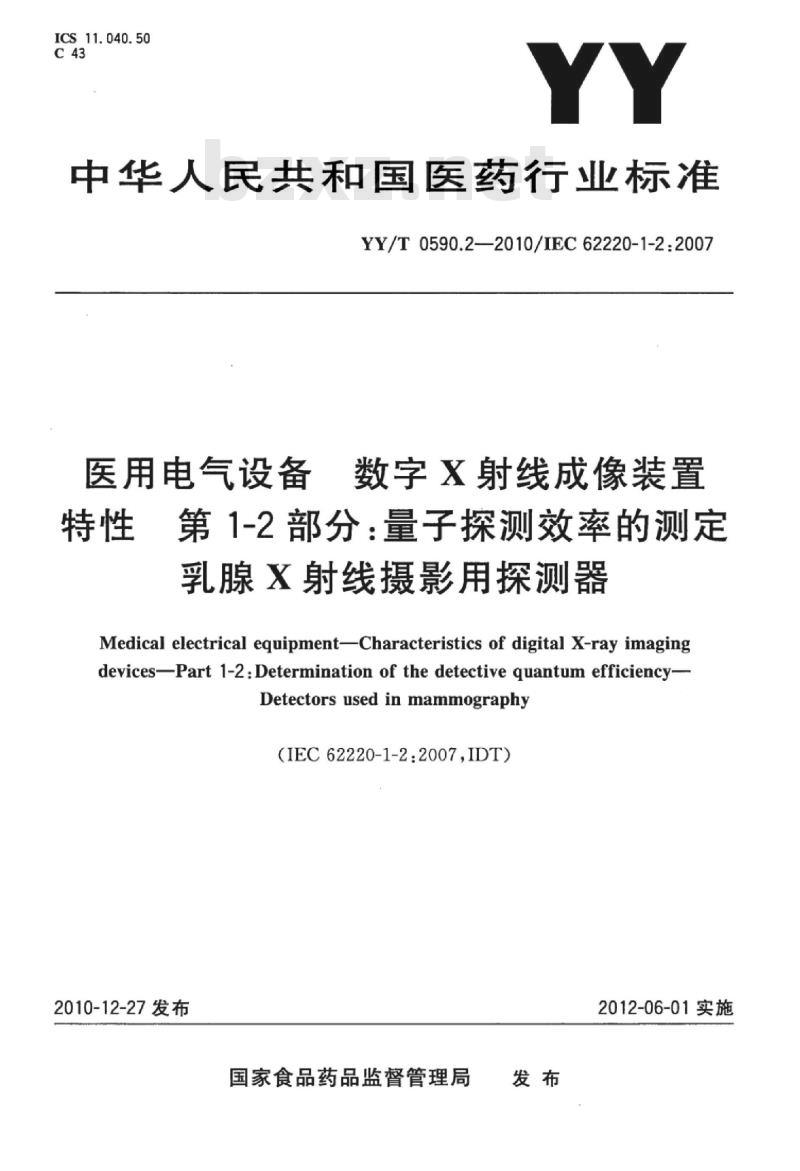 YY/T 0590.2-2010/IEC 62220-1-2 :2007 医用电气设备数字X射线成像装置特性 第1-2部分:量子探测效率的测定乳腺X射线摄影用探测器