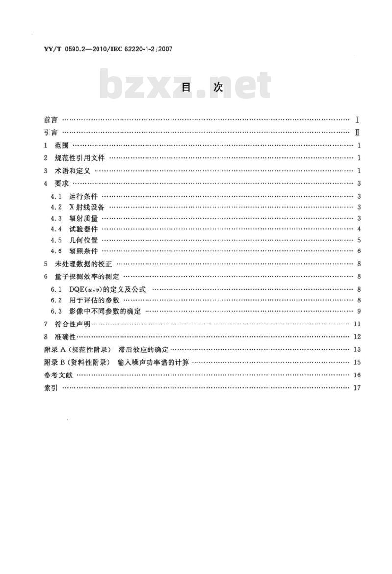 YY/T 0590.2-2010/IEC 62220-1-2 :2007 医用电气设备数字X射线成像装置特性 第1-2部分:量子探测效率的测定乳腺X射线摄影用探测器