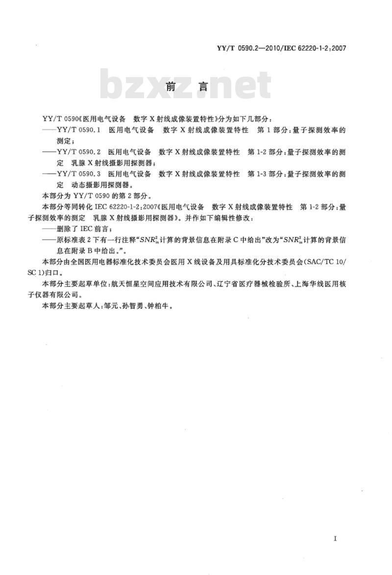 YY/T 0590.2-2010/IEC 62220-1-2 :2007 医用电气设备数字X射线成像装置特性 第1-2部分:量子探测效率的测定乳腺X射线摄影用探测器