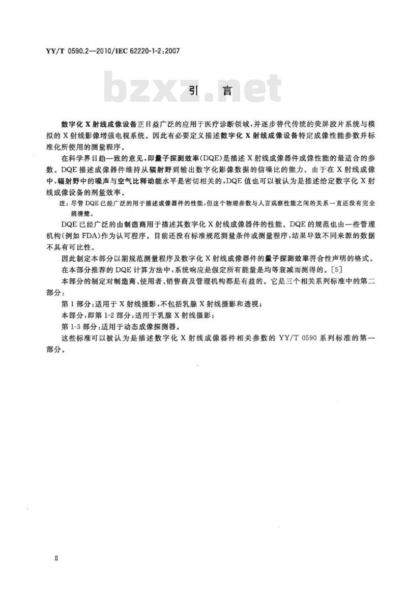 YY/T 0590.2-2010/IEC 62220-1-2 :2007 医用电气设备数字X射线成像装置特性 第1-2部分:量子探测效率的测定乳腺X射线摄影用探测器