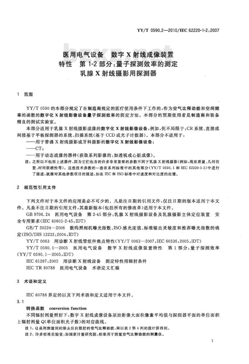 YY/T 0590.2-2010/IEC 62220-1-2 :2007 医用电气设备数字X射线成像装置特性 第1-2部分:量子探测效率的测定乳腺X射线摄影用探测器