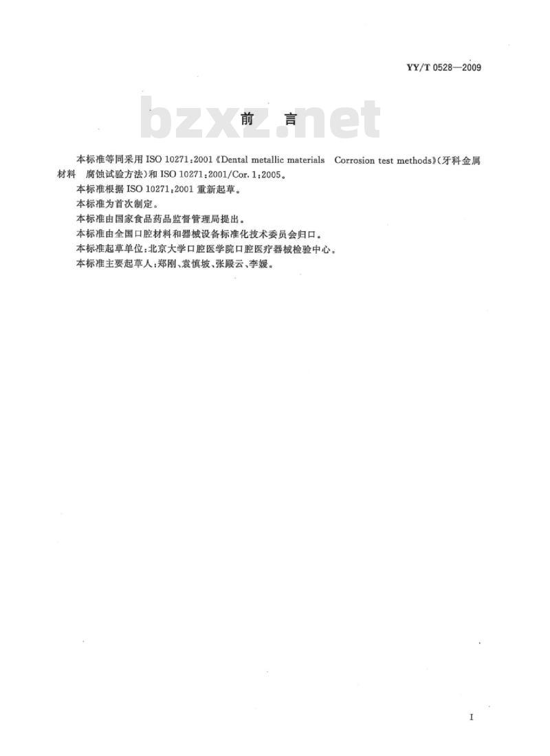 YY/T 0528-2009 牙科金属材料腐蚀试验方法