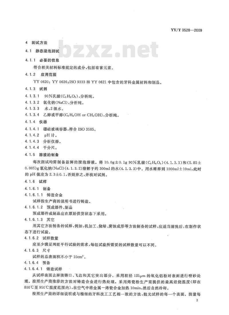 YY/T 0528-2009 牙科金属材料腐蚀试验方法