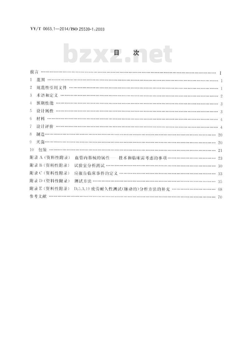 YY/T 0663.1-2014/ISO 25539-1:2003 心血管植入物血管内器械 第1部分:血管内假体