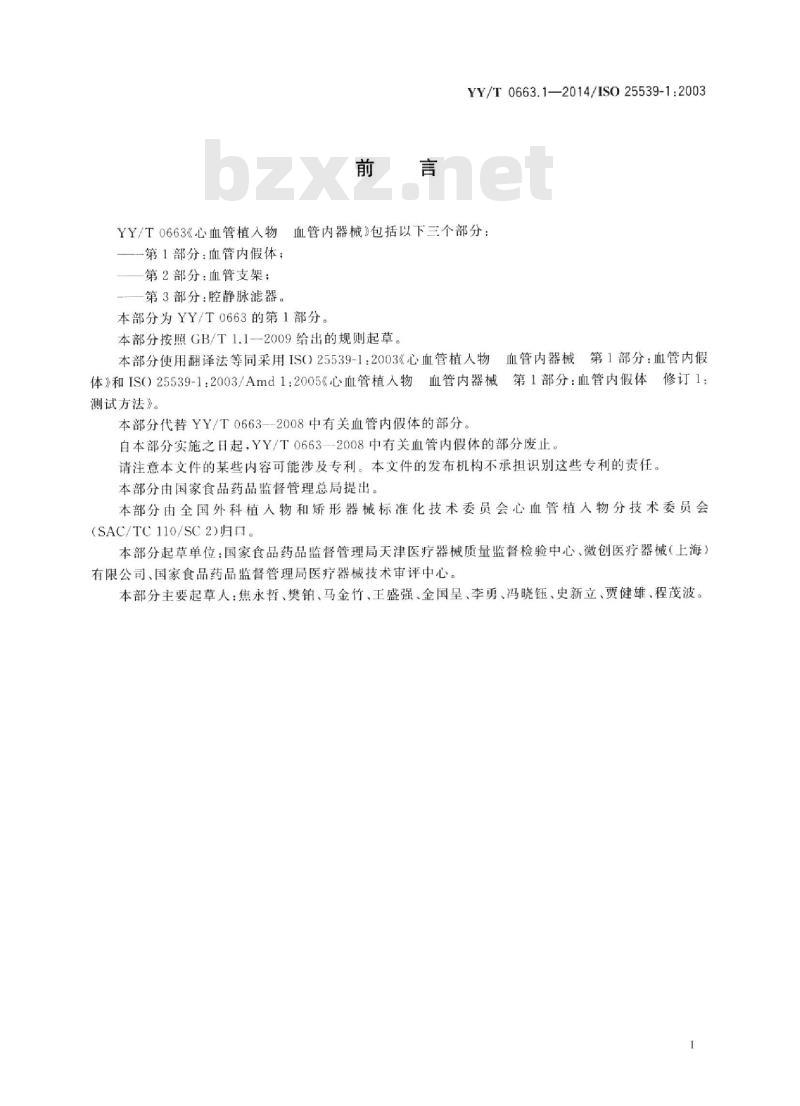 YY/T 0663.1-2014/ISO 25539-1:2003 心血管植入物血管内器械 第1部分:血管内假体