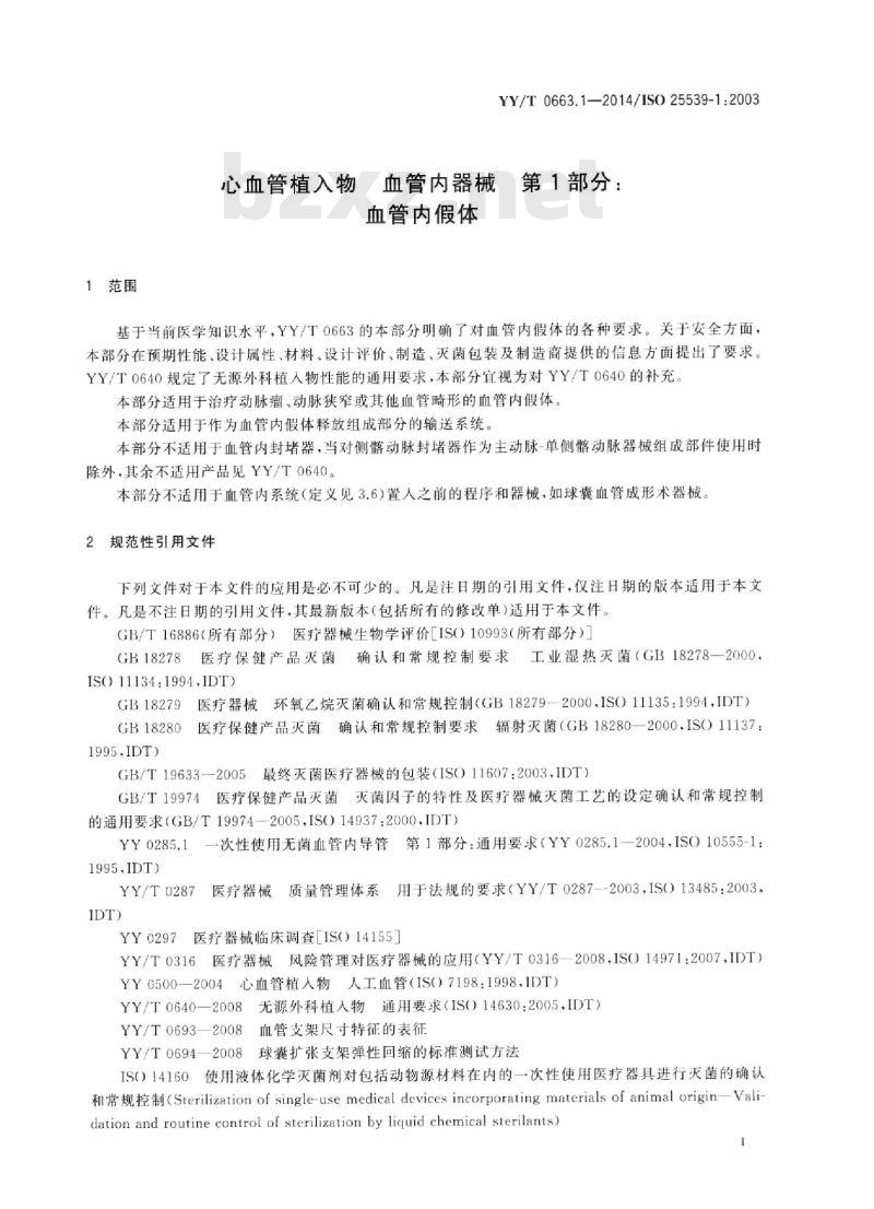 YY/T 0663.1-2014/ISO 25539-1:2003 心血管植入物血管内器械 第1部分:血管内假体