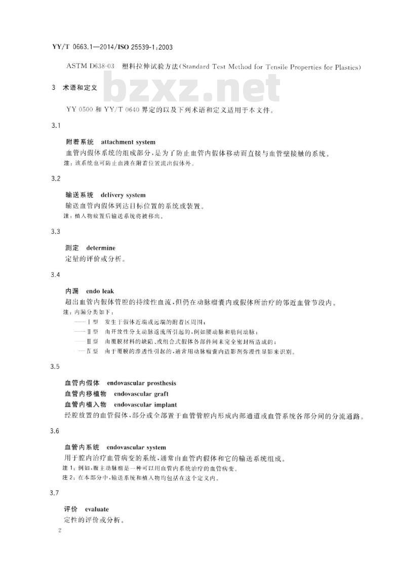 YY/T 0663.1-2014/ISO 25539-1:2003 心血管植入物血管内器械 第1部分:血管内假体
