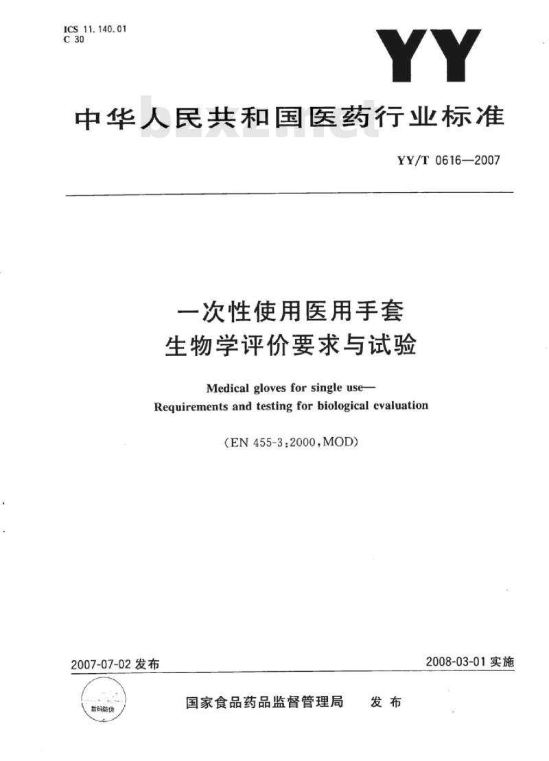 YY/T 0616-2007 一次性使用医用手套生物学评价要求与试验