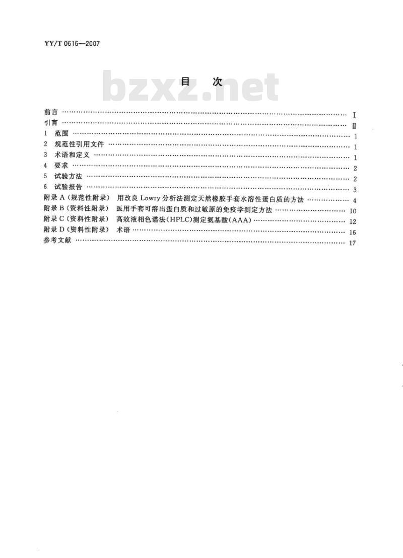 YY/T 0616-2007 一次性使用医用手套生物学评价要求与试验