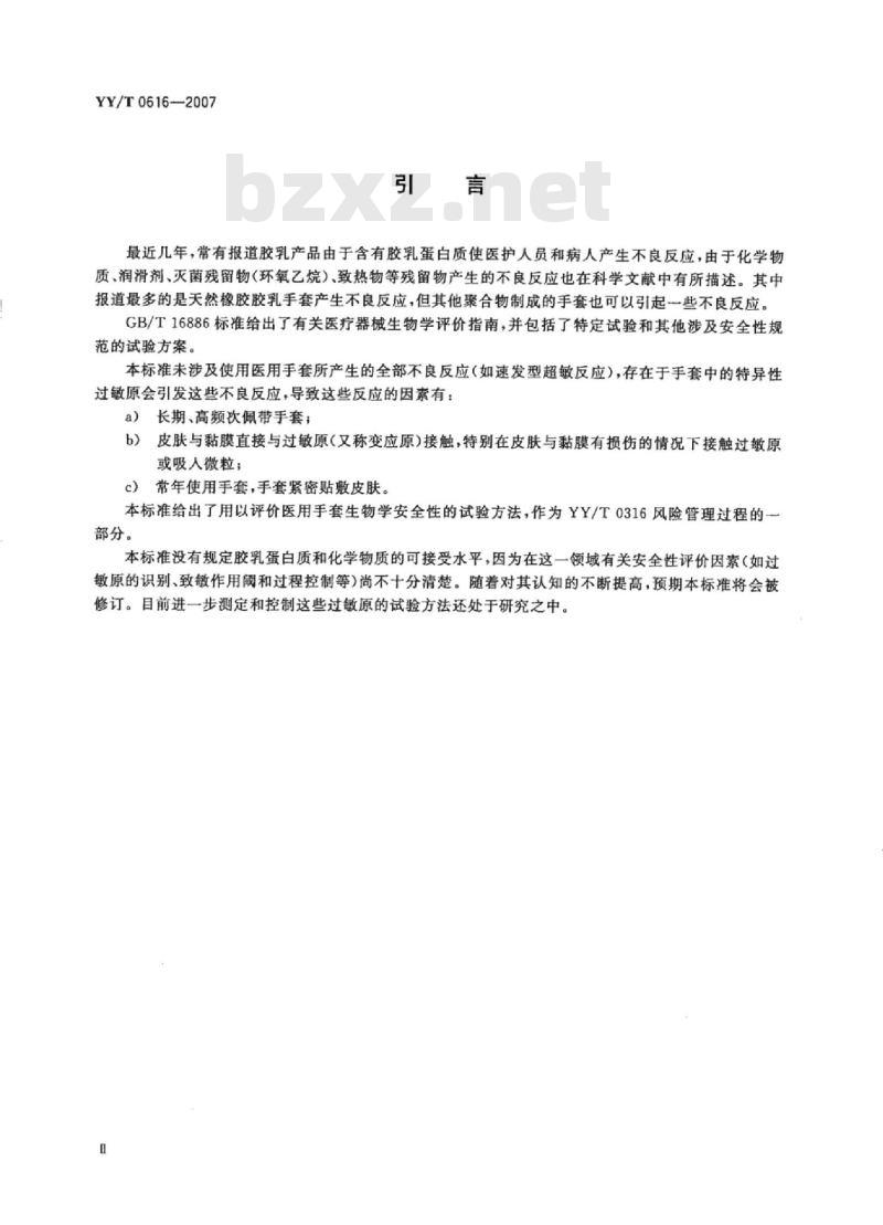 YY/T 0616-2007 一次性使用医用手套生物学评价要求与试验