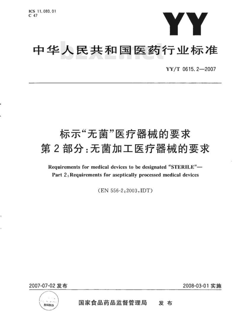 YY/T 0615. 2-2007 标示“无菌”医疗器械的要求 第2部分:无菌加工医疗器械的要求